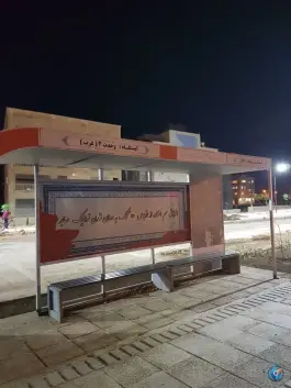 ایستگاه اتوبوس وحدت ۲ «شهرک بهشتی» شیراز