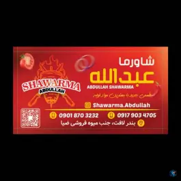 عکس پیتزاشاورما عبدالله، بندرلافت، قشم 5