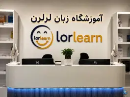 عکس آموزشگاه زبان لرلرن - محله انقلاب خرم آباد 3