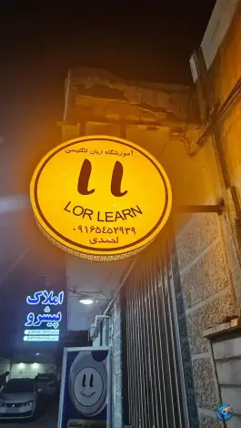 عکس آموزشگاه زبان لرلرن - محله انقلاب خرم آباد 4
