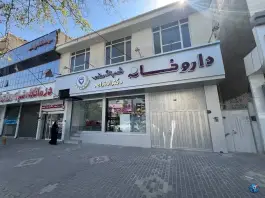 عکس داروخانه شبانه روزی دکتر اختراعی، فاطمیه، مشهد 2