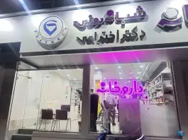 عکس داروخانه شبانه روزی دکتر اختراعی، فاطمیه، مشهد 4