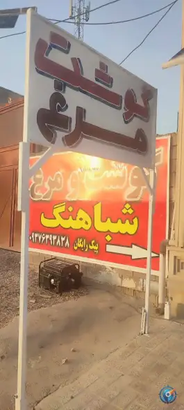 عکس گوشت و مرغ شباهنگ «محله گویم» شیراز 2