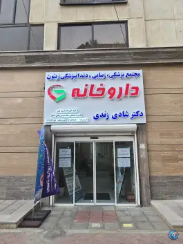 داروخانه دکتر شادی زندی، بلوار علیمرادی، تهران