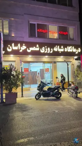 درمانگاه شبانه روزی شمس خراسان، محله طیب، تهران