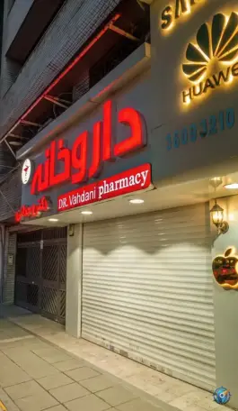 داروخانه دکتر وحدانی، محله سجاد شهر، مشهد