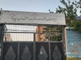 عکس دبستان عذرا غفاری نیا، محله اتابک، تهران 1