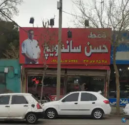 عکس حسن ساندویچ - خلج (کوی سیدی) - مشهد 2