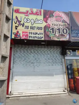 اغذیه ۱۱۰ محله فتح تهران