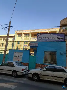 دبیرستان دخترانه زنده یاد یگانه - شهرآرا تهران