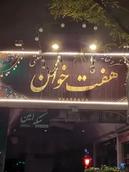 عکس سفره خانه سنتی هفت خوان، تهرانپارس غربی، تهران 3