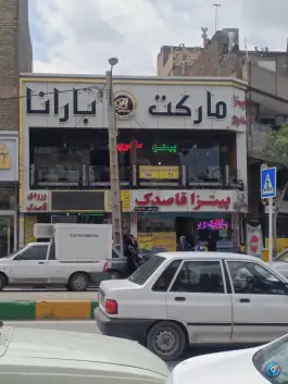 عکس پیتزا قاصدک، هفت حوض، مشهد 2