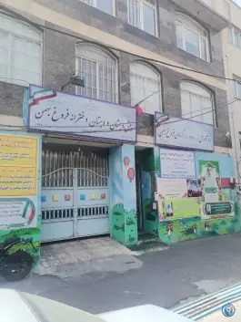 عکس پیش دبستانی دخترانه فروغ بهمن - محله گلستان، تهران 1