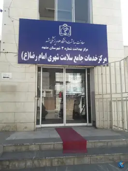 عکس های مرکز خدمات جامع سلامت امام رضا «ع» رسالت مشهد