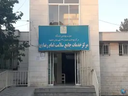 عکس مرکز خدمات جامع سلامت امام رضا «ع» رسالت مشهد 2