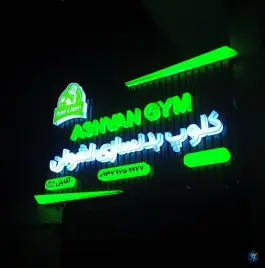 عکس باشگاه بدنسازی اشوان، محله چهارچشمه، مشهد 1