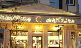 عکس داروخانه دکتر انصاری «سروش» مشهد 5
