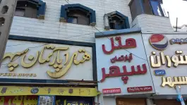 عکس های هتل آپارتمان سپهر، محله کوشش، مشهد