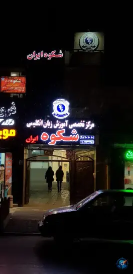عکس آموزشگاه زبان شکوه ایران - بلوار پیروزی مشهد 2