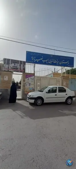 عکس دبستان هیات امنایی ایوب نصیرزاده، محله شهید هاشمی نژاد، مشهد 7