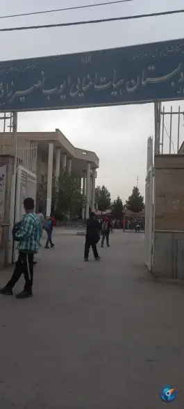 عکس دبستان هیات امنایی ایوب نصیرزاده، محله شهید هاشمی نژاد، مشهد 8