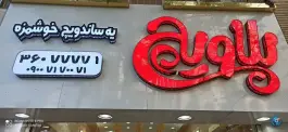 عکس ساندویچ سرد پلاویچ، بلوار امامت، مشهد 1