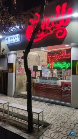عکس ساندویچ سرد پلاویچ، بلوار امامت، مشهد 6
