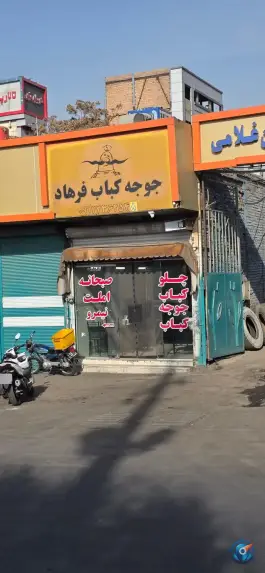 جوجه کباب فرهاد مسعودیه تهران
