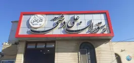 عکس رستوران علی دشتی، گرمه 2