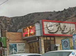 عکس رستوران علی دشتی، گرمه 3