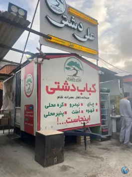 عکس رستوران علی دشتی، گرمه 6