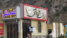 عکس رستوران علی دشتی، گرمه 8