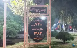 عکس بوستان جوادالائمه (ع)، خیابان پاسداران شرقی، قم 2