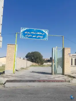 درمانگاه شبانه روزی شهدای شهر دلبران، محله علامه دهخدا، دلبران