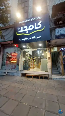 عکس شهر روغن کامجد، محله مصلاء، قم 1