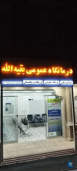 درمانگاه بقیه الله الاعظم، شفا ۳، دره شهر
