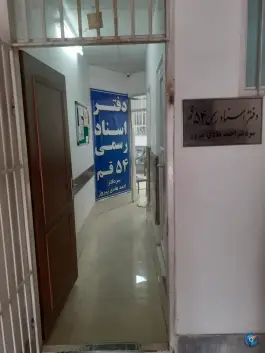 دفتر اسناد رسمی شماره 54، محله تولید دارو، قم