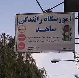آموزشگاه رانندگی شاهد، زنبیل آباد، قم