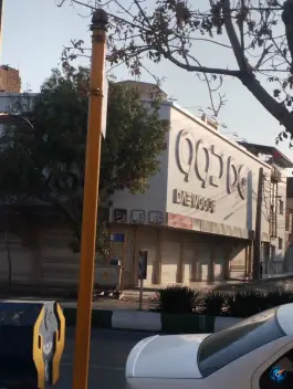 عکس نمایندگی دوو، محله نیروگاه، قم 2
