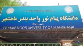دانشگاه پیام نور، توحید، بندر ماهشهر
