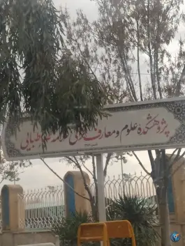 پژوهشکده علوم و معارف قرآنی علامه طباطبائی، کوی نجفی، قم