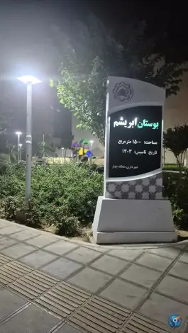 پارک ابریشم، محله پانزده خرداد، قم