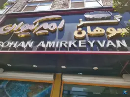 سوهان امیر کیوان، باجک ۲، قم
