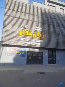 آموزشگاه زبان نگار پسرانه، محله توحید، قزوین