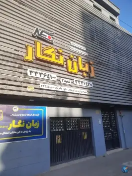 عکس آموزشگاه زبان نگار پسرانه، محله توحید، قزوین 2
