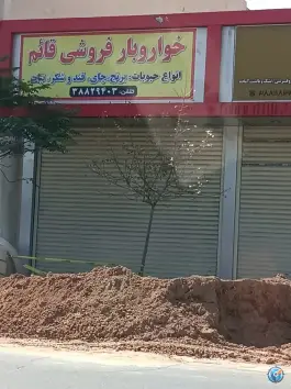 خواربار فروشی قائم، محله شهید فهیمی، قم