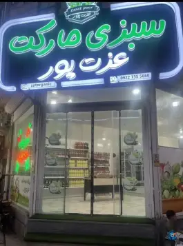 عکس سبزی مارکت عزت پور، شیخ آباد قم 1