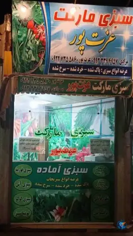 عکس سبزی مارکت عزت پور، شیخ آباد قم 4