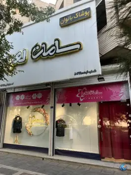 عکس سامان لعیا، جهان بینی، قم 2