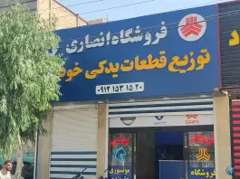 لوازم یدکی انصاری، محله شیخ آباد، قم